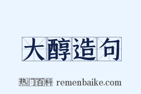 大醇造句是什么意思的图片